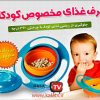 ظرف غذای کودک جایروبال – فروشگاه اینترنتی کالا تی وی - kalatv.ir