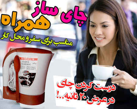 چای ساز و قهوه جوش همراه - فروشگاه کالا تی وی - kalatv.ir